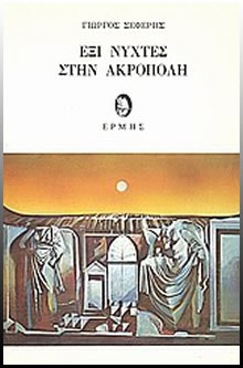 Six nights at Acropolis