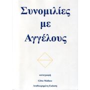 synomilies me angelous