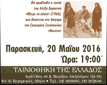Μέχρι το πλοίο