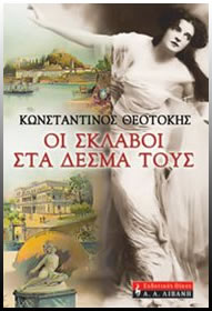 Οι σκλάβοι στα δεσμά τους
