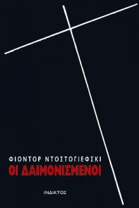 DOSTOG-daimonis Οι Δαιμονισμένοι