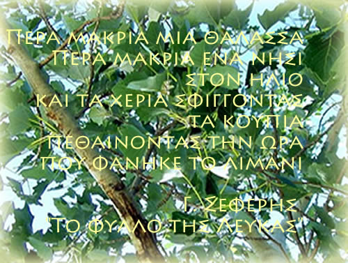 Σεφέρης - Το Φύλλο της Λεύκας