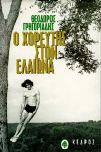 Χορευτής στον Ελαιώνα - Θεόδωρος Γρηγοριάδης choreftisCapture