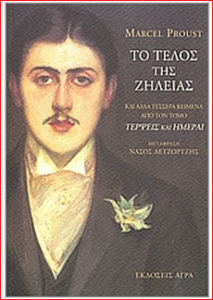 Μαρσέλ Προυστ - Τέρψεις και Ημέρες Το τέλος της ζήλειας Μαρσέλ Προυστ Το τέλος της ζήλειας